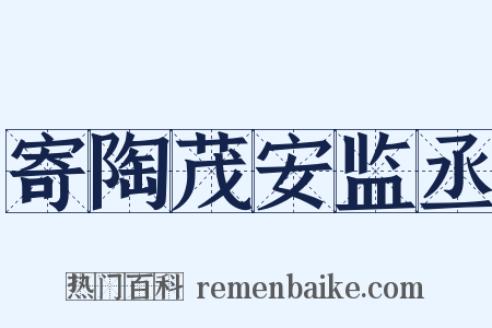 寄陶茂安监丞是什么意思的图片